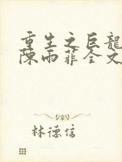 重生之巨龙征母陈雨菲全文阅读