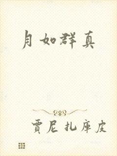 月如群真