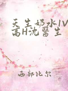 天生奶水1V1高H沈医生