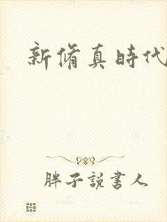 新修真时代