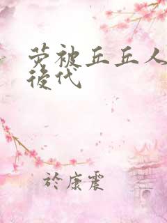 荧被丘丘人繁衍后代