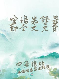 官场先锋最新章节全文免费阅读