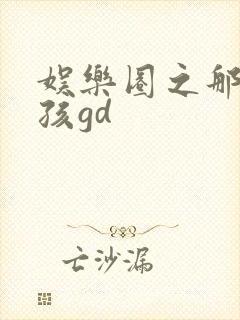 娱乐圈之那个女孩gd