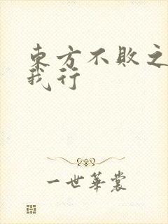 东方不败之且随我行