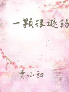 一颗很逊的卤蛋