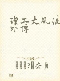 理工大风流往事外传