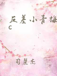 反差小青梅不经c