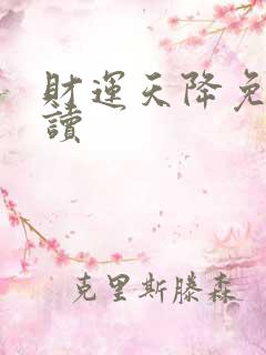 财运天降免费阅读