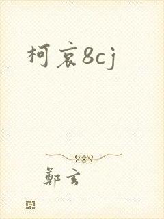 柯哀8cj