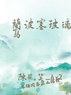 兰波塞玻璃球扩写