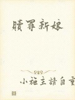 赎罪新娘
