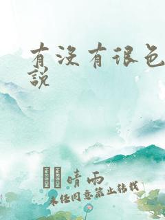 有没有很色的小说