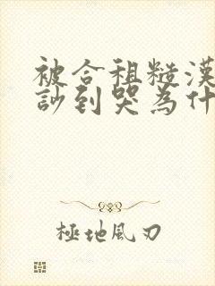 被合租糙汉室友吵到哭为什么不更