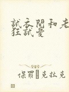 试衣间和老师疯狂试爱