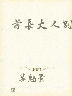 酋长大人别碰我