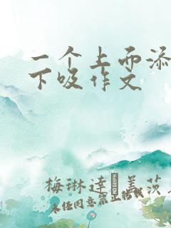 一个上面添两个下吸作文