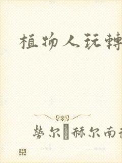 植物人玩转网游