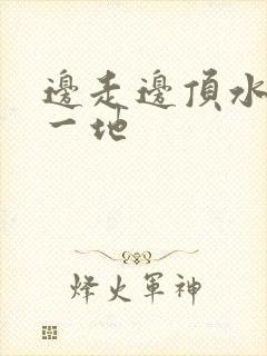 边走边顶水流了一地