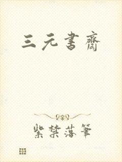 三元书斋