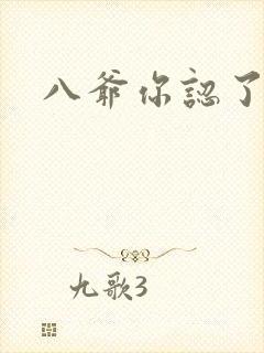 八爷你认了吧