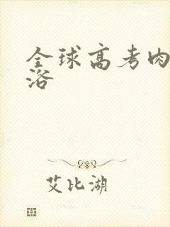 全球高考肉车沐浴