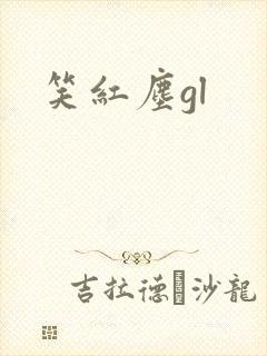 笑红尘gl