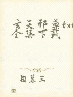 玄天邪尊txt全集下载