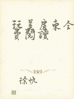 玩美房东全文免费阅读