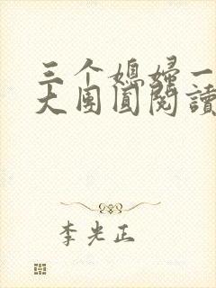 三个媳妇一锅烩大团圆阅读