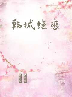 韩城绝恋