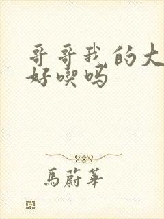 哥哥我的大馒头好吃吗