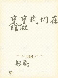 宝宝我们在图书馆做