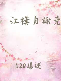 江楼月谢尧小说