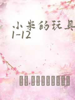 小米的玩具日记1-12