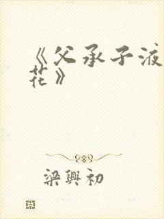 《父承子液金银花》