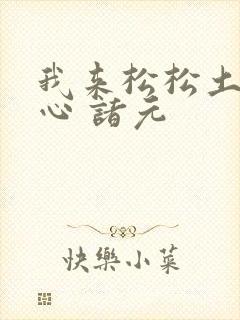 我来松松土 陈心 诸元