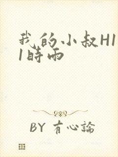 我的小叔H1V1时雨