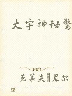 大宇神秘惊奇