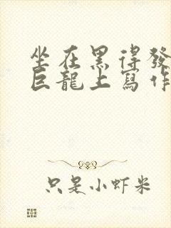 坐在黑得发紫的巨龙上写作业