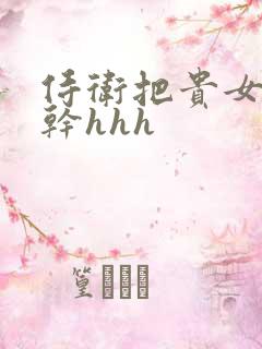 侍卫把贵女怼树干hhh