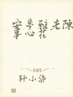 安梦雅老陈的故事心花