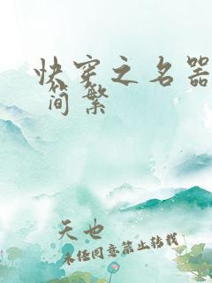 快穿之名器尤物 简繁