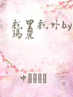 戏里戏外by苏玛丽