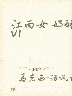 江南女 奶酥1V1