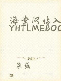 海棠网站入口MYHTLMEBOOKMYHTLMEB