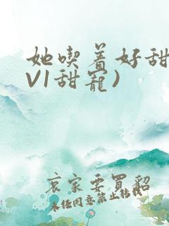 她吃着好甜(1V1甜宠)