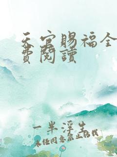 天官赐福全文免费阅读