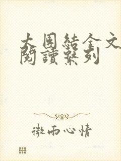 太团结全文免费阅读系列