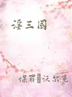 淫三国