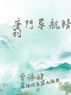 唐门导航精品福利